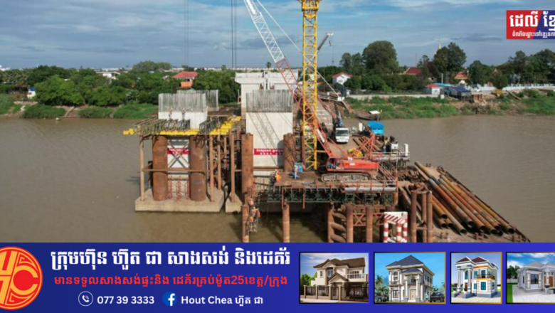 ស្ពានឆ្លងទន្លេបាសាក់ចាក់អង្រែក្រោម-ព្រែកប្រា សម្រេចបាន១៦ ភាគរយ