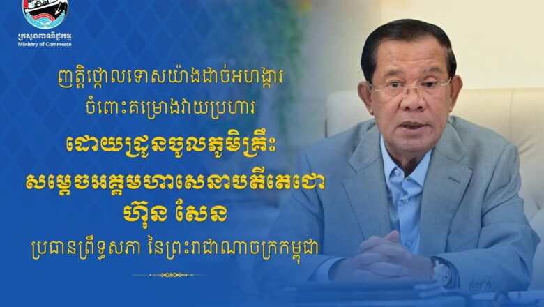 ឯកឧត្តមនាយឧត្តមសេនីយ៍ យន្ត មីន រដ្ឋលេខាធិការក្រសួងការពារជាតិ និងលោកជំទាវ បានប្រកាសយ៉ាងដាច់អហង្ការ ថ្កោលទោស ចំពោះក្រុមភេវករ មានគម្រោងវាយប្រហារដោយដ្រូន ចូលភូមិគ្រឹះរបស់សម្តេចតេជោ ហ៊ុន សែន ប្រធានព្រឹទ្ធសភាកម្ពុជា