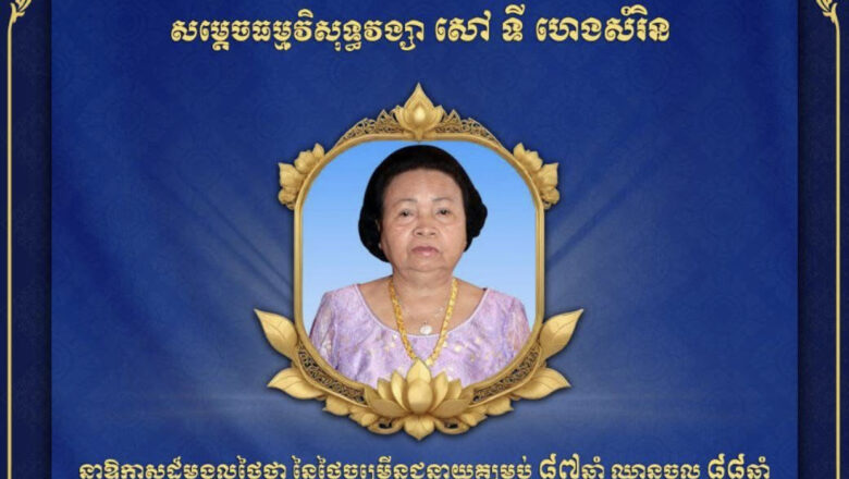 ឯកឧត្តម ហេង សួរ ព្រមទាំងថ្នាក់ដឹកនាំ និងមន្ត្រីរាជការ នៃក្រសួងការងារ និងបណ្តុះបណ្តាលវិជ្ជាជីវៈ សូមគោរពជូនពរ សម្តេចធម្មវិសុទ្ធវង្សា សៅ ទី ហេងសំរិន ក្នុងឱកាសដ៏ថ្លៃថ្លានៃពិធីចម្រើនជន្មាយុគម្រប់ ៨៧ឆ្នាំ ឈានចូល ៨៨ឆ្នាំប្រព្រឹត្តទៅនាថ្ងៃទី២៣ ខែកុម្ភៈ ឆ្នាំ២០២៥