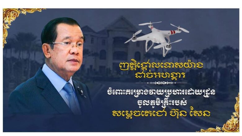 លោក អ៊ុក គឹមសាន អភិបាលរងខេត្តព្រះវិហារបានចេញញត្តិថ្កោលទោសយ៉ាងដាច់អហង្ការ ចំពោះគម្រោងវាយប្រហារដោយដ្រូន ចូលភូមិគ្រឹះរបស់សម្តេចតេជោ ហ៊ុន សែន ប្រធានព្រឹទ្ធសភាកម្ពុជា