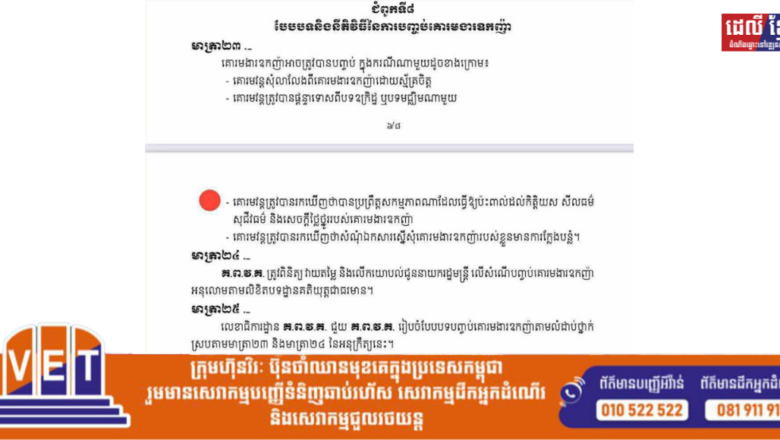 សូមស្វែងយល់ពីបែបបទនិងនីតិវិធីនៃការបញ្ចប់គោរមងារឧកញ៉ា នៅមាត្រា២៣គឺ គោរមងារឧកញ៉ាអាចត្រូវបានបញ្ចប់ ក្នុងករណីណាមួយដូចខាងក្រោម៖