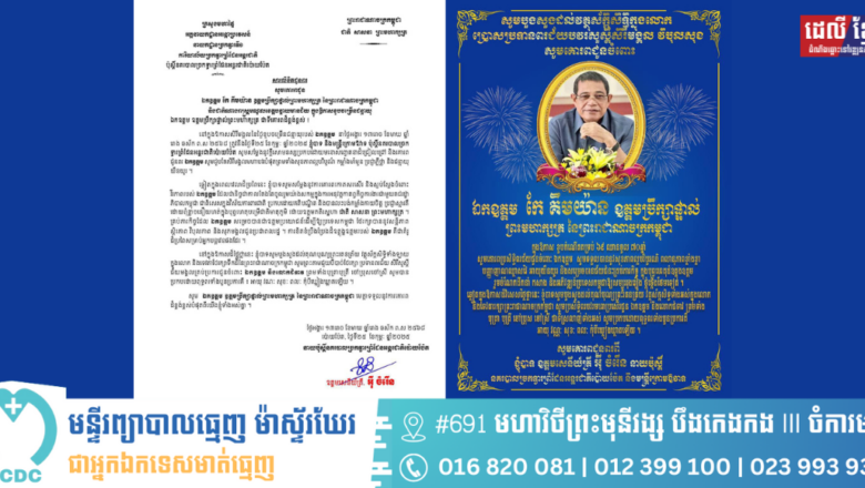 លោកឧត្តមសេនីយ៍ត្រី អ៊ី ចំរើន នាយប៉ុស្ដិ៍នគរបាលអន្ដោប្រវេសន៍ច្រកទ្វារព្រំដែនអន្ដរជាតិប៉ោយប៉ែត និងមន្រ្តីក្រោមឱវាទទំាងអស់បានផ្ញើសារលិខិតជូនពរ ឯកឧត្តម កែ គឹមយ៉ាន ឧត្តមប្រឹក្សាផ្ទាល់ព្រះមហាក្សត្រនៃព្រះរាជាណាចក្រកម្ពុជាក្នុងឱកាសខួបចម្រើនជន្មាយុ