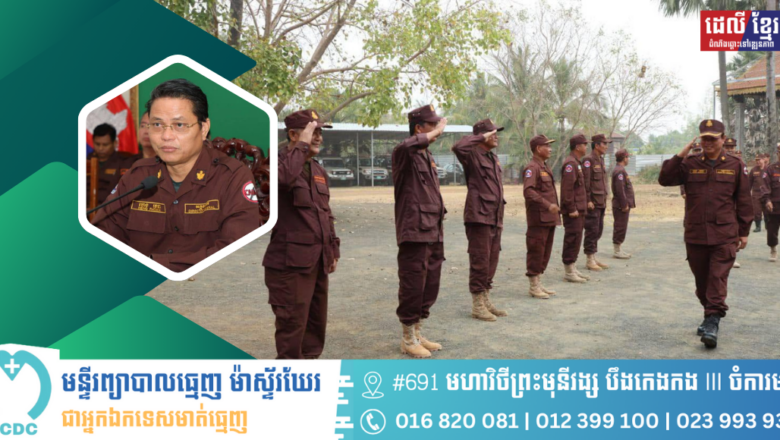 លោក​ ហេង រតនា៖ សម្តេចធិបតី​ បានអនុញ្ញាតឱ្យកងកម្លាំង CMAC ចំនួន ២១០នាក់ នៅបន្តភារកិច្ចរបស់ខ្លួនក្នុងអង្គភាពជាធម្មតា​ ទោះបីជាអាមេរិកផ្អាកជំនួយ