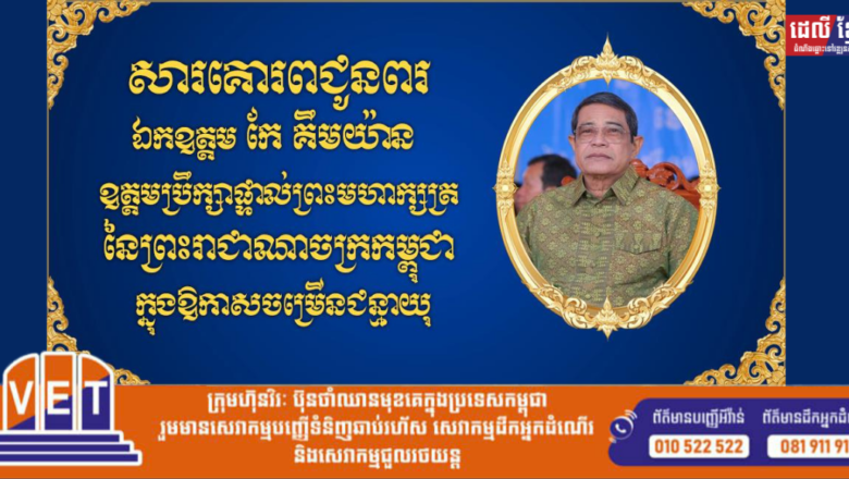 ឧកញ៉ា ឡូវ ហ៊ឹង ទីប្រឹក្សាសម្តេចធិបតី ហ៊ុន ម៉ាណែត នាយករដ្ឋមន្រ្តី និងលោកជំទាវ ផ្ញើសារលិខិតជូនពរ ឯកឧត្តម កែ គឹមយ៉ាន ឧត្តមប្រឹក្សាផ្ទាល់ព្រះមហាក្សត្រនៃព្រះរាជាណាចក្រកម្ពុជាក្នុងឱកាសខួបចម្រើនជន្មាយុ