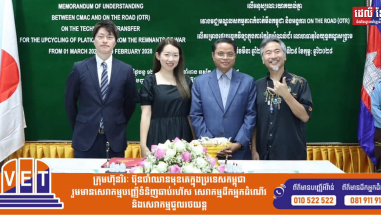 ស៊ីម៉ាក់ និងជប៉ុន ចុះហត្ថលេខាលើអនុស្សារណៈកែច្នៃ សំណល់ជ័រ/លោហធាតុនៃយុទ្ធភណ្ឌសង្រ្គាម ទៅជាអនុស្សាវរីយ៍​ ដើម្បីផ្តល់ការងារដល់ជនពិការ