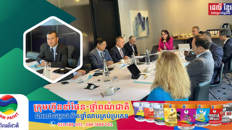 លោកបណ្ឌិត កៅ ថាច អញ្ជើញឱ្យចូលរួមកិច្ចប្រជុំក្រុមប្រឹក្សាភិបាលរបស់សហព័ន្ធពិភពលោកនៃគ្រឹះស្ថានហិរញ្ញវត្ថុអភិវឌ្ឍន៍