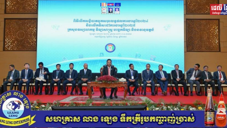 ក្រសួងឧស្សាហកម្ម វិទ្យាសាស្ត្រ បច្ចេកវិទ្យា និងនវានុវត្តន៍ រៀបចំសន្និបាតបូកសរុបលទ្ធផលការងារឆ្នាំ២០២៤ និងលើកទិសដៅការងារឆ្នាំ២០២៥