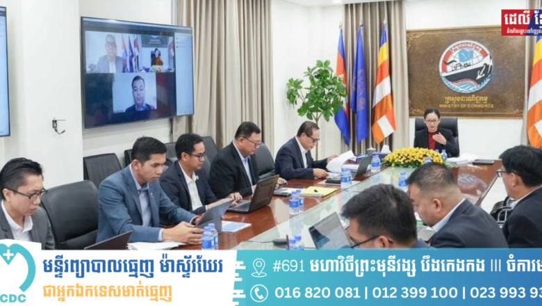 កិច្ចប្រជុំត្រួតពិនិត្យវឌ្ឍនភាពការងារត្រៀមចូលរួមកិច្ចប្រជុំស្តីពីការត្រួតពិនិត្យឡើងវិញគោលនយោបាយពាណិជ្ជកម្មកម្ពុជាលើកទី៣ នៅទីក្រុងហ្សឺណែវ ប្រទេសស្វ៊ីស