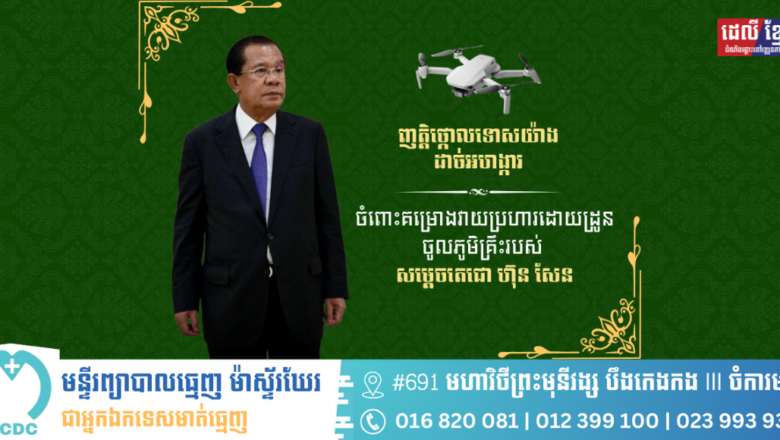 ឯកឧត្តមបណ្ឌិត កៅ ថាច ប្រតិភូរាជរដ្ឋាភិបាលទទួលបន្ទុកជាអគ្គនាយកធនាគារអភិវឌ្ឍន៍ជនបទ និងកសិកម្ម បានចេញញត្តិថ្កោលទោសយ៉ាងដាច់អហង្ការ ចំពោះគម្រោងវាយប្រហារដោយដ្រូន ចូលភូមិគ្រឹះរបស់សម្តេចតេជោ ហ៊ុន សែន ប្រធានព្រឹទ្ធសភាកម្ពុជា