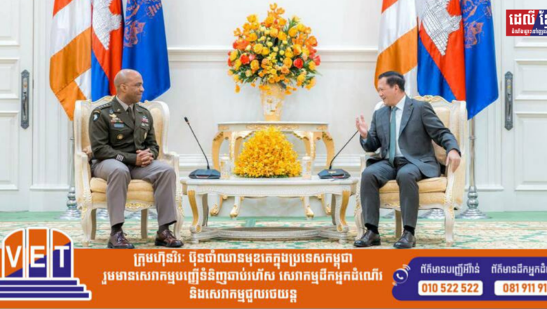 សម្ដេចបវរធិបតី ហ៊ុន ម៉ាណែត អនុញ្ញាតឱ្យ លោក នាយឧត្តមសេនីយ៍ Ronald P.Clark មេបញ្ជាការកងទ័ពអាមេរិកប្រចាំតំបន់ប៉ាស៊ីហ្វិក ចូលជួបសម្តែងការគួរសម និងពិភាក្សាការងារ