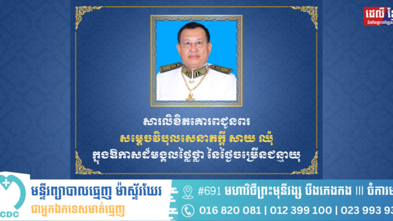 ឧកញ៉ា ឡូវ ហ៊ឹង និងលោកជំទាវ សូមគោរពជូនពរ សម្តេចវិបុលសេនាភក្តី សាយ ឈុំ ឧត្តមប្រឹក្សាផ្ទាល់ព្រះមហាក្សត្រក្នុងឱកាសទិវាខួបចម្រើនជន្មាយុ នៅថ្ងៃទី៥ ខែកុម្ភៈ ឆ្នាំ២០២៥