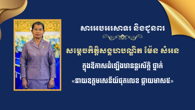 ឧកញ៉ា កែវ មុំ ប្រធានក្រុមប្រឹក្សាភិបាលក្រុមហ៊ុន លីលីហ្វូត អ៉ីនដាសទ្រី សូមគោរពអបអរសាទរ និងជូនពរចំពោះ សម្តេចកិត្តិសង្គហបណ្ឌិត ម៉ែន​ សំអន ដែលត្រូវព្រះមហាក្សត្រដំឡើងឋានន្តរស័ក្តិថ្នាក់ «នាយឧត្តមសេនីយ៍ផុតលេខ ផ្កាយមាស៥»