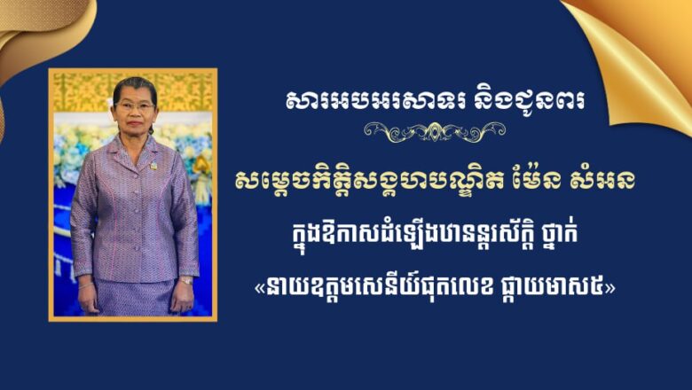 លោក អ៊ុក គឹមសាន អភិបាលរងខេត្តព្រះវិហារនិងក្រុមគ្រួសារ  សូមគោរពអរសាទរ និងជូនពរចំពោះ សម្តេចកិត្តិសង្គហបណ្ឌិត ម៉ែន​ សំអន ដែលត្រូវព្រះមហាក្សត្រដំឡើងឋានន្តរស័ក្តិថ្នាក់ «នាយឧត្តមសេនីយ៍ផុតលេខ ផ្កាយមាស៥»