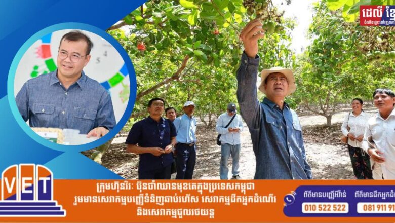H.E Dr. Kao Thach Inspected Lower Prices of Cashew Nut in Kompong Thom and Preah Vihear Province