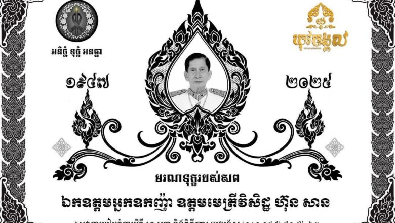 ឯកឧត្តម លូ គឹមឈន់ សូមផ្ញើសារចូលរួមរំលែកទុក្ខដ៏ក្រៀមក្រំបំផុត ចំពោះមរណភាព ឯកឧត្តម អ្នកឧកញ៉ា ឧត្តមមេត្រីវិសិដ្ឋ ហ៊ុន សាន