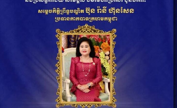 ឧកញ៉ា ឡូវ ហ៊ឹង និងលោកជំទាវ សូមគោរព ជូនចំពោះសម្តេចកិត្តិព្រឹទ្ទបណ្ឌិត ប៊ុន រ៉ានី ហ៊ុនសែន នាឱកាសអបអរសាទរខួបលើកទី១១៤ ទិវាអន្តរជាតិនារី ៨មីនា ឆ្នាំ២០២៥