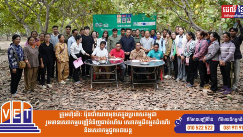ថ្នាក់ដឹកនាំក្រសួងកសិកម្ម អញ្ជើញ​ក្នុង​ពិធី​ចុះកិច្ចសន្យា «ផ្គត់ផ្គង់គ្រាប់ស្វាយចន្ទីសើមចំនួន៣០០តោន» រវាង​សហ​គមន៍​​កសិកម្មទំនើបស្វាយចន្ទីចំនួន៣ក្នុងខេត្តកំពង់ធំ និងក្រុមហ៊ុន Santana Agro Proucts