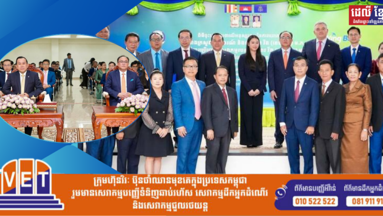 ពិធីចុះហត្ថលេខាលើអនុស្សរណៈនៃការយោគយល់គ្នា រវាងក្រសួងទេសចរណ៍ និងធនាគារ វីង (ខេមបូឌា) ស្តីពីការប្រើប្រាស់សេវាកម្មរបស់ធនាគារ វីង (ខេមបូឌា) ម.ក សម្រាប់ប្រតិបត្តិការទទួលកម្រៃសេវាពីសេវាសាធារណៈ តាមប្រព័ន្ធទូទាត់អេទ្បិចត្រូនិច