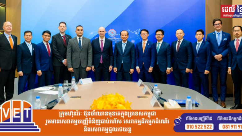 ប្រធានសភាពាណិជ្ជកម្មអាម៉េរិកនៅកម្ពុជា ថានឹងជំរុញទាក់ទាញវិនិយោគិនរបស់ខ្លួន មកវិនិយោគលើវិស័យឌីជីថលនៅកម្ពុជា