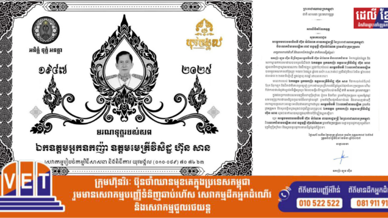 ឧកញ៉ា ឡូវ ហ៊ឹង និងលោកជំទាវ ផ្ញើសារចូលរួមរំលែកទុក្ខដ៏ក្រៀមក្រំបំផុត ចំពោះមរណភាព ឯកឧត្តម អ្នកឧកញ៉ា ឧត្តមមេត្រីវិសិដ្ឋ ហ៊ុន សាន