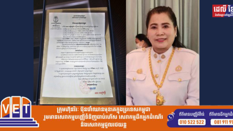 តុលាការខេត្តសៀមរាបចេញដីកាចាប់ខ្លួនឧកញ៉ា.លី អ៊ុអេង.ដែលកំពុងរត់គេចខ្លួនក្រោយពីប្រើពាក្យបរិហារកេរ៍ទៅលើមន្ត្រីអនុវត្តច្បាប់