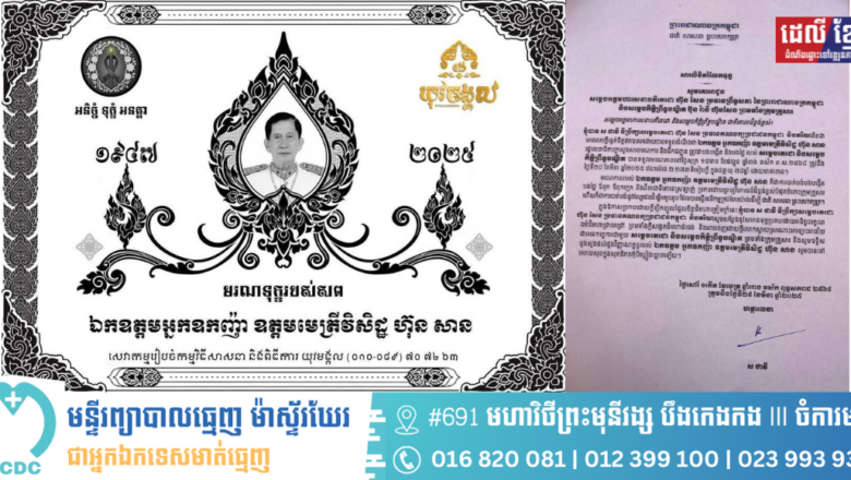 ឯកឧត្តម ស ថាវី សូមផ្ញើសារចូលរួមរំលែកទុក្ខដ៏ក្រៀមក្រំបំផុត ចំពោះមរណភាព ឯកឧត្តម អ្នកឧកញ៉ា ឧត្តមមេត្រីវិសិដ្ឋ ហ៊ុន សាន