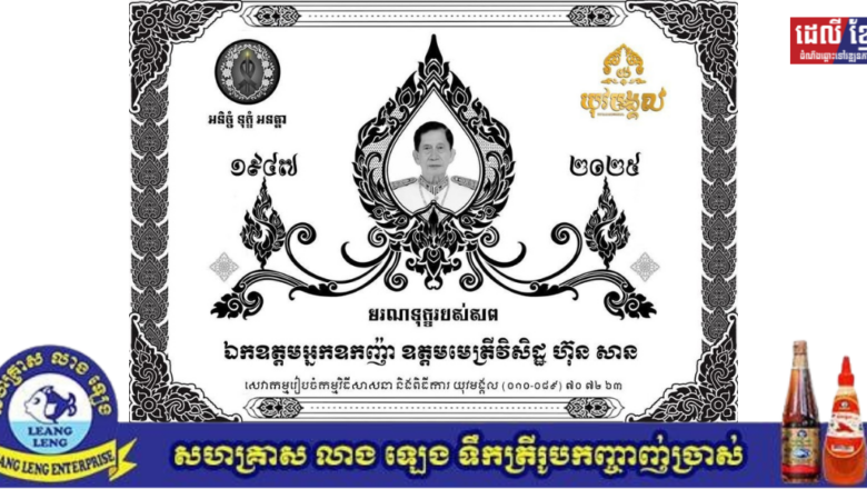 អ្នកឧកញ៉ា ហេង ឡុង និងលោកជំទាវ ផ្ញើសារចូលរួមរំលែកទុក្ខដ៏ក្រៀមក្រំបំផុត ចំពោះមរណភាព ឯកឧត្តម អ្នកឧកញ៉ា ឧត្តមមេត្រីវិសិដ្ឋ ហ៊ុន សាន
