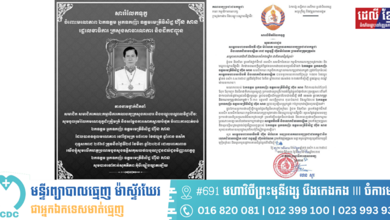 ឯកឧត្តម ហេង សួរ និងលោកជំទាវ ព្រមទាំងថ្នាក់ដឹកនាំ សមាជិក សមាជិកានៃគណៈកម្មាធិការគណបក្សក្រសួងការងារ និងបណ្តុះបណ្តាលវិជ្ជាជីវៈ សូមចូលរួមរំលែកទុក្ខគោរពជូនចំពោះ សម្តេចមហាបវរធិបតី ហ៊ុន ម៉ាណែត អនុប្រធានគណបក្សប្រជាជនកម្ពុជា និងលោកជំទាវបណ្ឌិត ពេជ ចន្ទមុន្នី ហ៊ុនម៉ាណែត ព្រមទាំងក្រុមគ្រួសារ ចំពោះមរណភាពរបស់ឯកឧត្តម អ្នកឧកញ៉ា ឧត្តមមេត្រីវិសិដ្ឋ ហ៊ុន សាន