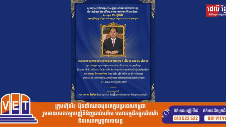 ឯកឧត្តម ហេង សួរ និងលោកជំទាវ ព្រមទាំងថ្នាក់ដឹកនាំ និងមន្ត្រីរាជការ នៃក្រសួងការងារ និងបណ្តុះបណ្តាលវិជ្ជាជីវៈ សូមប្រសិទ្ធពរជ័យជូនចំពោះ ឯកឧត្តម ជា សុផារ៉ា ឧត្តមប្រឹក្សាផ្ទាល់ ព្រះមហាក្សត្រ នៃព្រះរាជាណាចក្រកម្ពុជា ក្នុងឱកាសដ៏ថ្លៃថ្លានៃពិធីចម្រើនជន្មាយុគម្រប់ ៧២ឆ្នាំ ឈានចូល ៧៣ឆ្នាំ ដែលនឹងប្រព្រឹត្តទៅនាថ្ងៃទី២០ ខែមីនា ឆ្នាំ២០២៥ នេះ។