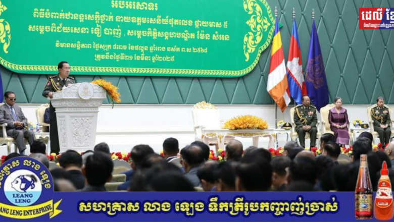 ពិធីបំពាក់ឋានន្តរសក្តិថ្នាក់ នាយឧត្តមសេនីយ៍ផុតលេខ ផ្កាយមាស ៥ ជូន សម្តេចពិជ័យសេនា និងសម្តេចកិត្តិសង្គហបណ្ឌិត