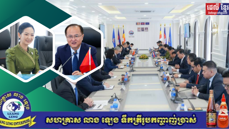 ក្រសួងពាណិជ្ជកម្មកម្ពុជា-ចិន ជួបពិភាក្សាលើបញ្ហាប្រឈម កាលានុវត្តភាព និងយុទ្ធសាស្ត្រថ្មីៗ ដើម្បីជំរុញការអភិវឌ្ឍសេដ្ឋកិច្ច និងពាណិជ្ជកម្មទ្វេភាគី