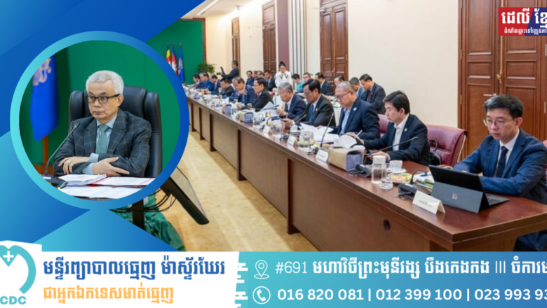 ឯកឧត្តមអគ្គបណ្ឌិតសភាចារ្យ អូន ព័ន្ធមុនីរ័ត្ន ដឹកនាំកិច្ចប្រជុំពិភាក្សាលើសេចក្ដីព្រាង “ផែនការយុទ្ធសាស្ដ្រអភិវឌ្ឍន៍ជាតិ ២០២៤-២០២៨”