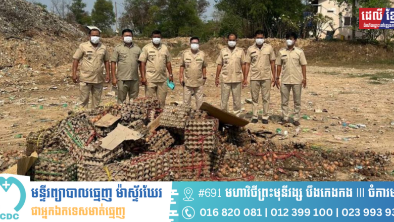 ក្រុមការងារអន្តរាគមន៍បង្ក្រាបបទល្មើសចលនាសត្វ នៃអគ្គនាយកដ្ឋានសុខភាពសត្វ  និងផលិតកម្មសត្វ នៅថ្ងៃទី១២ ខែមីនា ឆ្នាំ២០២៥ បន្ទាប់ពីទទួលបានការសម្រេចពី សាលាដំបូងរាជធានីភ្នំពេញបានធ្វើការដុតកម្ទេចចោលនូវស៊ុតមាន់ចំនួន១២៦០០គ្រាប់ គ្មានគុណភាព នៅទីលានចាក់សំរាម ខណ្ឌដង្កោ រាជធានីភ្នំពេញ។