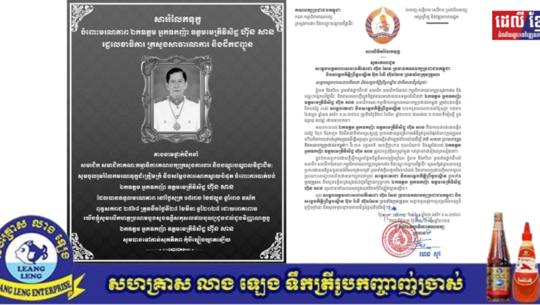 ឯកឧត្តម ហេង សួរ និងលោកជំទាវ ព្រមទាំងថ្នាក់ដឹកនាំ សមាជិក សមាជិកានៃគណៈកម្មាធិការគណបក្សក្រសួងការងារ និងបណ្តុះបណ្តាលវិជ្ជាជីវៈ សូមចូលរួមរំលែកទុក្ខគោរពជូនចំពោះ សម្តេចអគ្គមហាសេនាបតីតេជោ ហ៊ុន សែន ប្រធានគណបក្សប្រជាជនកម្ពុជា និងសម្តេចកិត្តិព្រឹទ្ធបណ្ឌិត ប៊ុន រ៉ានី ហ៊ុនសែន ព្រមទាំងក្រុមគ្រួសារ ចំពោះមរណភាពរបស់ឯកឧត្តម អ្នកឧកញ៉ា ឧត្តមមេត្រីវិសិដ្ឋ ហ៊ុន សាន