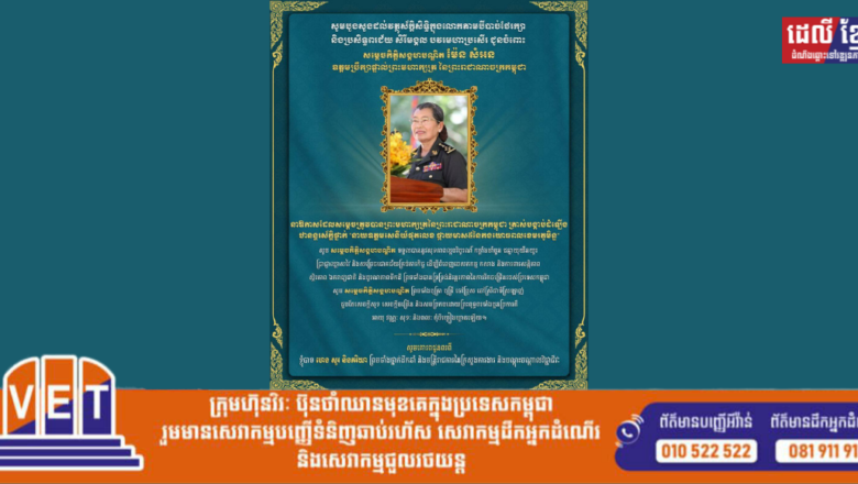 ឯកឧត្តម ហេង សួរ និងភរិយា ព្រមទាំងថ្នាក់ដឹកនាំ និងមន្ត្រីរាជការ នៃក្រសួងការងារ និងបណ្តុះបណ្តាលវិជ្ជាជីវៈ សូមអបអរសាទរគោរពជូន សម្តេចកិត្តិសង្គហបណ្ឌិត ម៉ែន សំអន ដែលត្រូវព្រះមហាក្សត្រ ដំឡើងឋានន្តរស័ក្តិថ្នាក់ «នាយឧត្តមសេនីយ៍ផុតលេខ ផ្កាយមាស៥»
