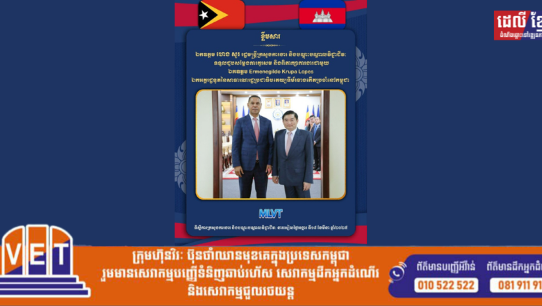 កម្ពុជា-ទីម័រខាងកើត បង្ហាញពីគោលបំណង បង្កើតកិច្ចសហប្រតិបត្តិការលើវិស័យ TVET