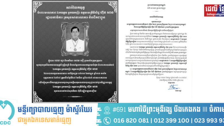 ឯកឧត្តម ហេង សួរ និងលោកជំទាវ សោម រស្មី ព្រមទាំងក្រុមគ្រួសារ សូមចូលរួមរំលែកទុក្ខគោរពជូនចំពោះ សម្តេចអគ្គមហាសេនាបតីតេជោ ហ៊ុន សែន ប្រធានព្រឹទ្ធសភា នៃព្រះរាជាណាចក្រកម្ពុជា និងសម្តេចកិត្តិព្រឹទ្ធបណ្ឌិត ប៊ុន រ៉ានី ហ៊ុនសែន ព្រមទាំងក្រុមគ្រួសារ ចំពោះមរណភាពរបស់ឯកឧត្តម អ្នកឧកញ៉ា ឧត្តមមេត្រីវិសិដ្ឋ ហ៊ុន សាន