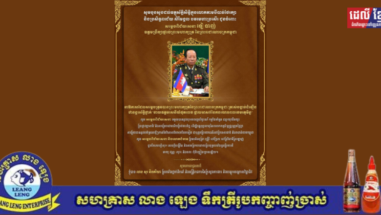 ឯកឧត្តម ហេង សួរ និងភរិយា ព្រមទាំងថ្នាក់ដឹកនាំ និងមន្ត្រីរាជការ នៃក្រសួងការងារ និងបណ្តុះបណ្តាលវិជ្ជាជីវៈ សូមអបអរសាទរ និងជូនពរចំពោះ សម្តេចពិជ័យសេនា ទៀ បាញ់ ដែលត្រូវព្រះមហាក្សត្រ ដំឡើងឋានន្តរស័ក្តិថ្នាក់ «នាយឧត្តមសេនីយ៍ផុតលេខ ផ្កាយមាស៥»