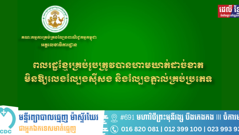 អគ្គលេខាធិការដ្ឋាននៃ គ.ល.ក. សូមជូនសារអប់រំ និងណែនាំដល់សាធារណជនអំពីផលប៉ះពាល់ពីការលេងល្បែងស៊ីសងគ្រប់ប្រភេទ