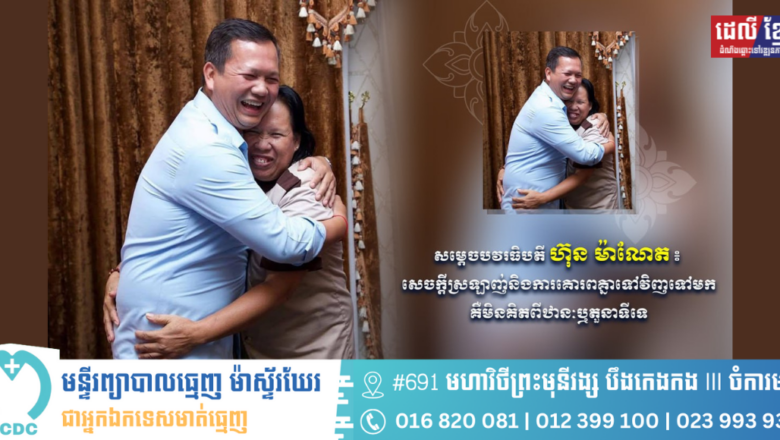 សម្តេចបវរធិបតី ហ៊ុន ម៉ាណែត ៖ សេចក្តីស្រឡាញ់និងការគោរពគ្នាទៅវិញទៅមក គឺមិនគិតពីឋានៈឬតួនាទីទេ