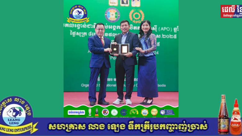 អបអរសាទរ សហគ្រាស លាង ទ្បេង ដែលបានទទួល ពានរង្វាន់ផលិតភាព  ពីអង្គការផលិតភាពអាស៊ីប្រចាំកម្ពុជា(APO) ក្រោមអធិបតីភាព ឯកឧត្តម ភោគ សុវណ្ណារិទ្ធ  រដ្ឋលេខាធិការក្រសួង ឧស្សាហកម្ម វិទ្យាសាស្រ្ត បច្ចេកវិទ្យា និងនវានុវត្តន៍