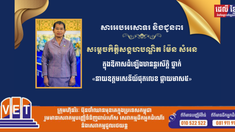 ឯកឧត្ដម លូ គឹមឈន់ ប្រតិភូរាជរដ្ឋាភិបាលកម្ពុជាទទួលបន្ទុកជា ប្រធានអគ្គនាយកកំពង់ផែស្វយ័តក្រុងព្រះសីហនុ ថ្នាក់ដឹកនាំ បុគ្គលិក និងនិយោជិត ទាំងអស់ សូមអបអរសាទរ និងជូនពរចំពោះ សម្តេចកិត្តិសង្គហបណ្ឌិត ម៉ែន សំអន ដែលត្រូវព្រះមហាក្សត្រ ដំឡើងឋានន្តរស័ក្តិថ្នាក់ «នាយឧត្តមសេនីយ៍ផុតលេខ ផ្កាយមាស៥»