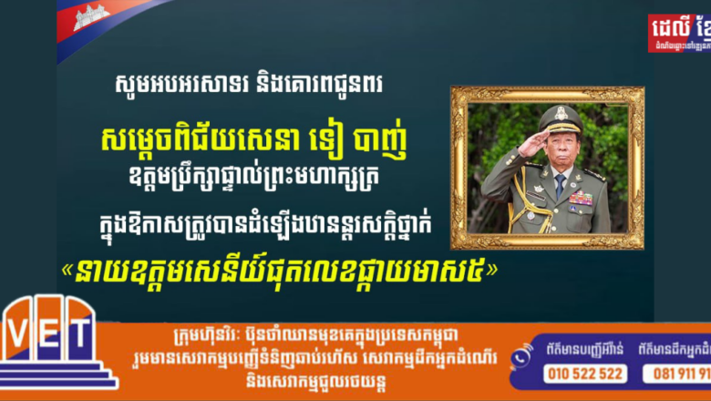 ឯកឧត្តមបណ្ឌិត កៅ​ ថាច សូមគោរពអបអរសាទរ និងគោរពជូនពរសម្តេចពិជ័យសេនា ទៀ បាញ់ ដែលត្រូវបានព្រះមហាក្សត្រ ដំឡើងឋានន្តរស័ក្តិ ថ្នាក់«នាយឧត្តមសេនីយ៍ ផុតលេខផ្កាយមាស៥»