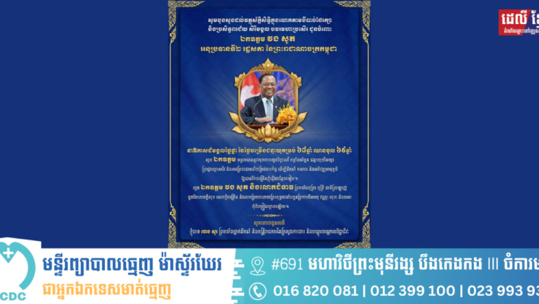 ឯកឧត្តម ហេង សួរ ព្រមទាំងថ្នាក់ដឹកនាំ និងមន្ត្រីរាជការ នៃក្រសួងការងារ និងបណ្តុះបណ្តាលវិជ្ជាជីវៈ សូមប្រសិទ្ធពរជ័យជូនចំពោះ ឯកឧត្តម វង សូត អនុប្រធានទី២ រដ្ឋសភា នៃព្រះរាជាណាចក្រកម្ពុជា ក្នុងឱកាសជ័យមង្គលនៃពិធីខួបកំណើតគម្រប់ ៦៨ឆ្នាំ ឈានចូល ៦៩ឆ្នាំ ដែលប្រព្រឹត្តទៅនាថ្ងៃទី៣ ខែមីនា ឆ្នាំ២០២៥ នេះ។
