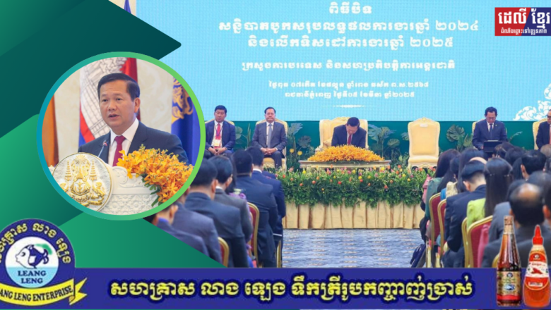 សម្ដេចមហាបវរធិបតី ហ៊ុន ម៉ាណែត អញ្ជើញបិទសន្និបាតបូកសរុបលទ្ធផលការងារឆ្នាំ២០២៤ និងលើកទិសដៅការងារឆ្នាំ២០២៥ របស់ក្រសួងការបរទេស