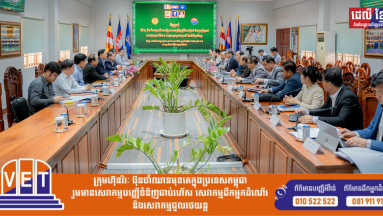 កិច្ចប្រជុំពិនិត្យ និងពិភាក្សាលើសេចក្តីព្រាងអនុក្រឹត្យស្តីពីការរៀបចំ និងប្រព្រឹត្តទៅរបស់ក្រសួងព័ត៌មាន ជាមួយក្រសួងវប្បធម៌ និងវិចិត្រសិល្បៈ