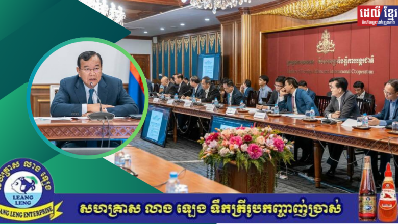 ឧបនាយករដ្ឋមន្រ្តី ប្រាក់ សុខុន ដឹកនាំកិច្ចប្រជុំអន្តរក្រសួង ដើម្បីត្រៀមរៀបចំកិច្ចប្រជុំលើកទី១១ នៃគណៈកម្មការអន្តររដ្ឋាភិបាលកម្ពុជា-រុស្ស៊ី