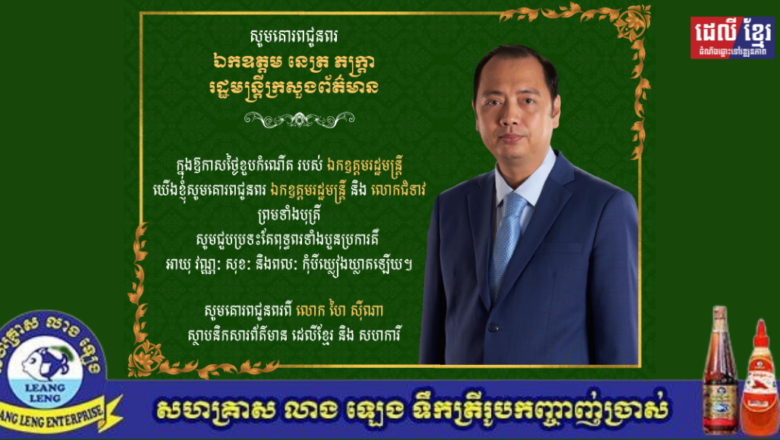 ថ្នាក់ដឹកនាំនៃសារព័ត៌មាន ដេលីខ្មែរ និងសហការី សូមគោរពជូនចំពោះ ឯកឧត្តម នេត្រ ភក្រ្តា រដ្ឋមន្ត្រីក្រសួងព័ត៌មាន ក្នុងឱកាសជ័យមង្គលនៃពិធីខួបកំណើតគម្រប់ ៤៤ឆ្នាំ ឈានចូល ៤៥ឆ្នាំ ដែលប្រព្រឹត្តទៅនាថ្ងៃទី៣ ខែមីនា ឆ្នាំ២០២៥ នេះ។