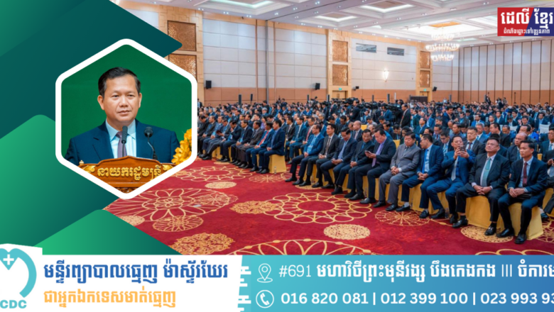 សម្តេចធិបតី ហ៊ុន ម៉ាណែត​​ អញ្ជើញជាអធិបតី​ បើក “សន្និសីទចក្ខុវិស័យប្រទេសកម្ពុជា ឆ្នាំ២០២៥ ស្តីពី យុទ្ធសាស្ត្រកំណើនថ្មីរបស់ប្រទេសកម្ពុជា ៖ អាទិភាពសម្រាប់ការអភិវឌ្ឍប្រកបដោយគុណភាពខ្ពស់ និងនិរន្តរភាព”