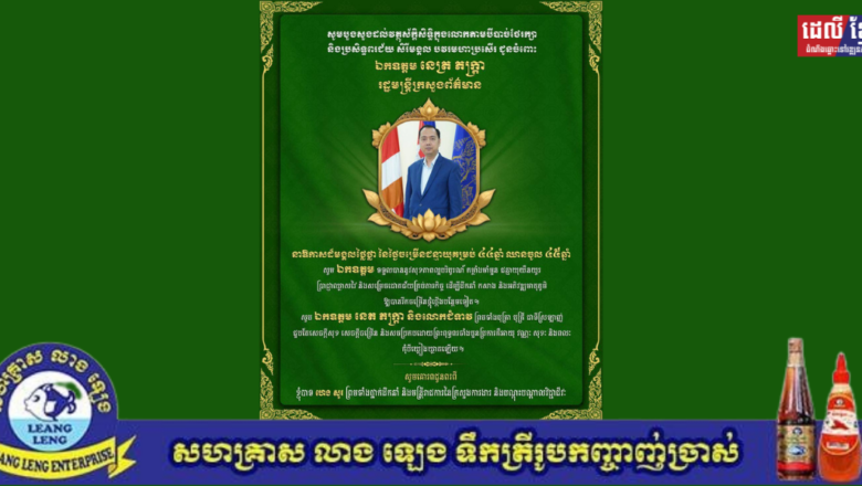 ឯកឧត្តម ហេង សួរ ព្រមទាំងថ្នាក់ដឹកនាំ និងមន្ត្រីរាជការ នៃក្រសួងការងារ និងបណ្តុះបណ្តាលវិជ្ជាជីវៈ សូមប្រសិទ្ធពរជ័យជូនចំពោះ ឯកឧត្តម នេត្រ ភក្រ្តា រដ្ឋមន្ត្រីក្រសួងព័ត៌មាន ក្នុងឱកាសជ័យមង្គលនៃពិធីខួបកំណើតគម្រប់ ៤៤ឆ្នាំ ឈានចូល ៤៥ឆ្នាំ ដែលប្រព្រឹត្តទៅនាថ្ងៃទី៣ ខែមីនា ឆ្នាំ២០២៥ នេះ។